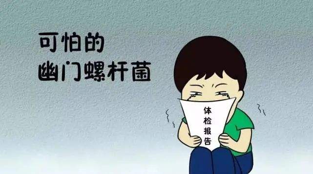 幽門(mén)螺桿菌感染，到底該咋辦？
