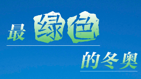 海報(bào) | 這份北京冬奧之最，請(qǐng)查收