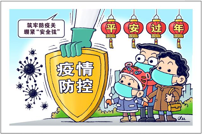 筑牢防疫關，平安好過年