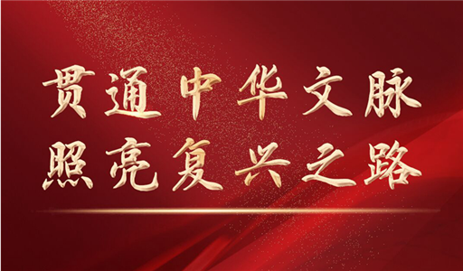 貫通中華文脈 照亮復興之路——黨的十八大以來以習近平同志為核心的黨中央激活中華文化的歷史性貢獻述評