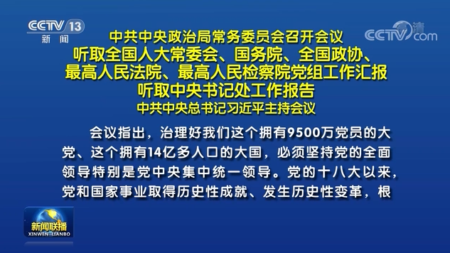 中共中央政治局常務(wù)委員會(huì)召開會(huì)議 習(xí)近平主持會(huì)議