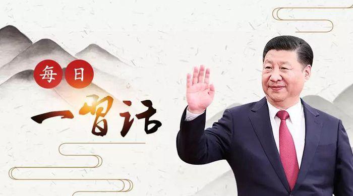 【每日一習(xí)話】要牢記群眾是真正的英雄