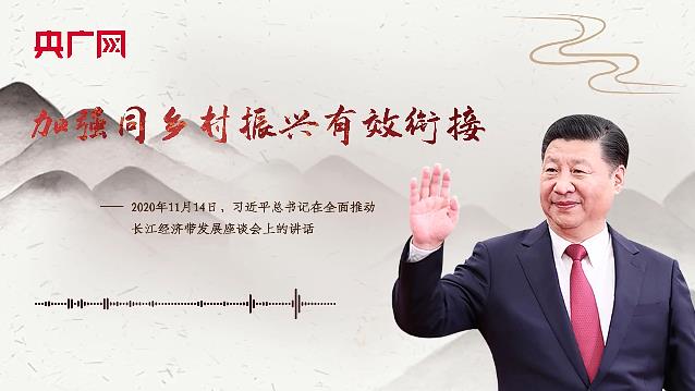 【每日一習(xí)話】加強(qiáng)同鄉(xiāng)村振興有效銜接