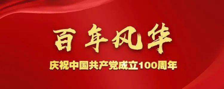 禮贊百年風華 譜寫時代新篇——2021年宣傳思想工作綜述