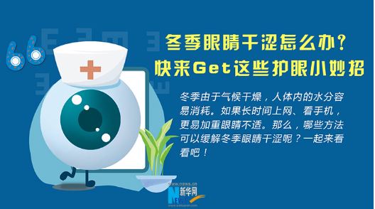 冬季眼睛干澀怎么辦？快來Get這些護眼小妙招