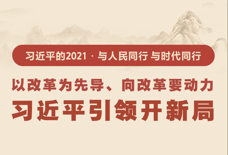 以改革為先導(dǎo)、向改革要?jiǎng)恿?習(xí)近平引領(lǐng)開(kāi)新局