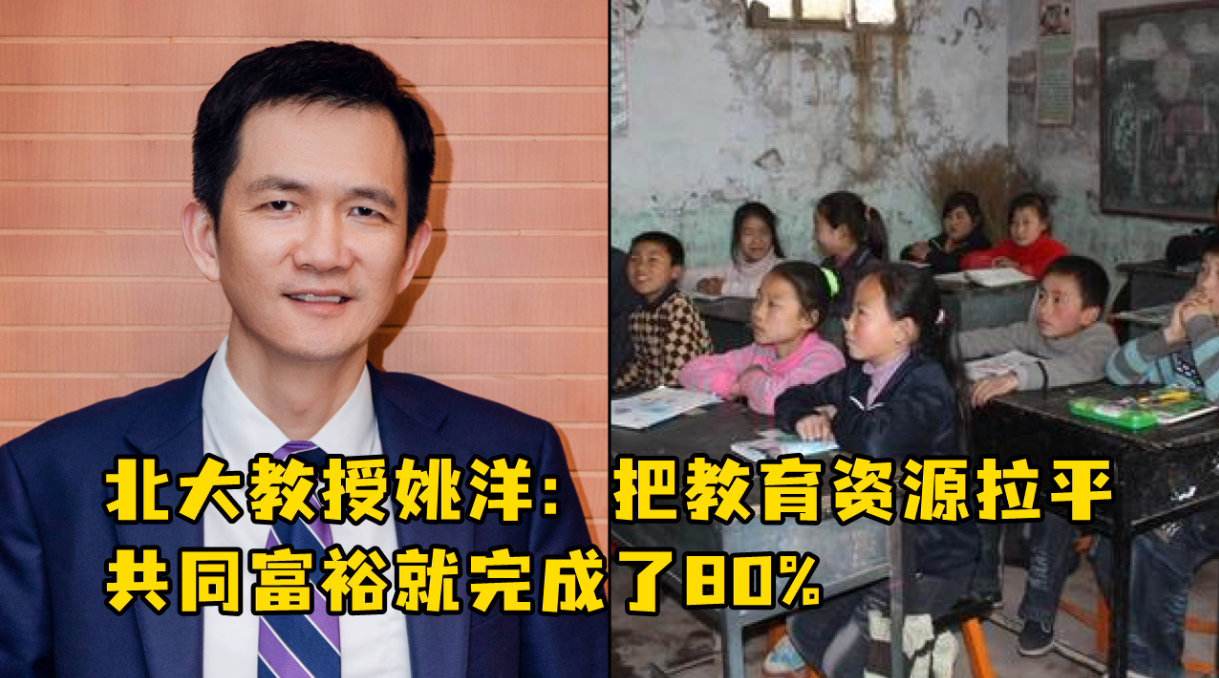 北大教授姚洋：把教育資源拉平，共同富裕就完成了80%