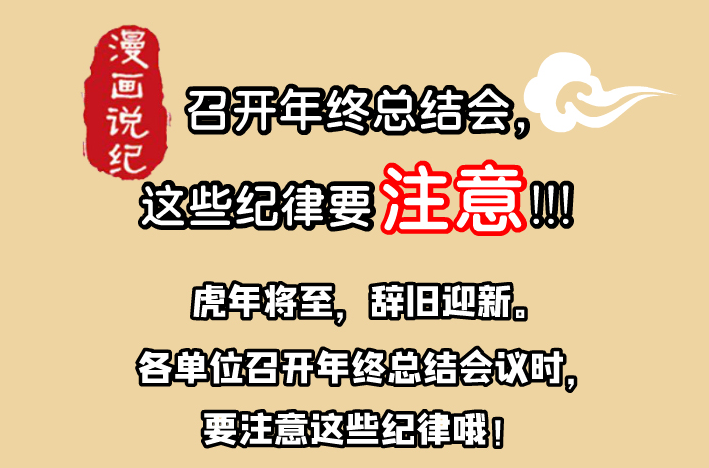 漫畫說紀 | 開年終總結(jié)會，這些紀律要注意