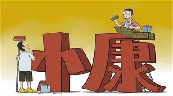 深刻理解和把握全面建成小康社會(huì)的歷史性成就和重大意義