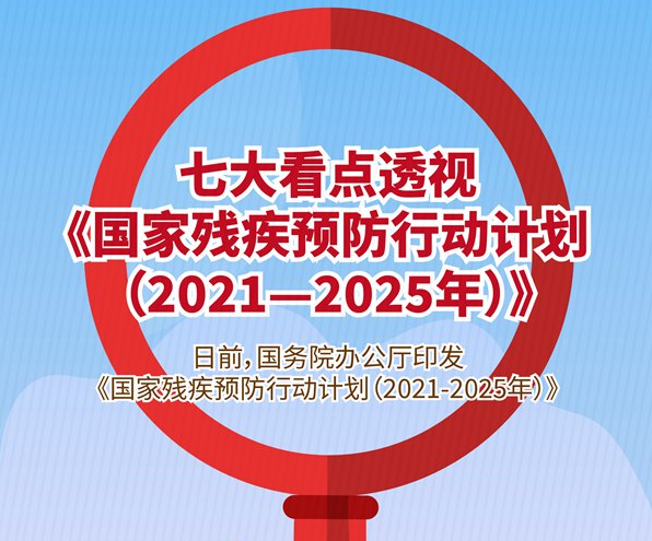 如何預(yù)防慢性病致殘，怎樣減少老年人跌倒致殘？——七大看點(diǎn)透視《國(guó)家殘疾預(yù)防行動(dòng)計(jì)劃（2021—2025年）》