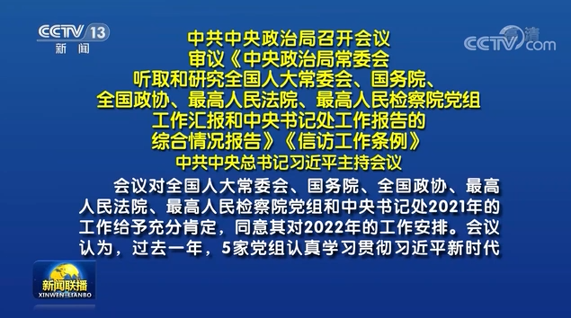 中共中央政治局召開會議 習近平主持會議