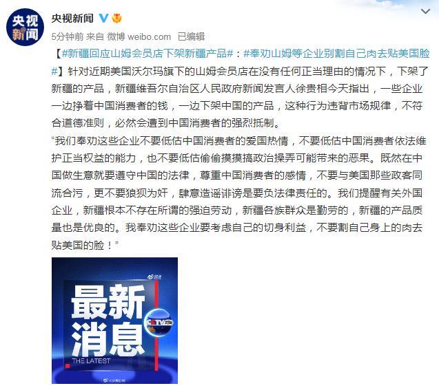 新疆：奉勸山姆等企業(yè)別割自己肉去貼美國臉