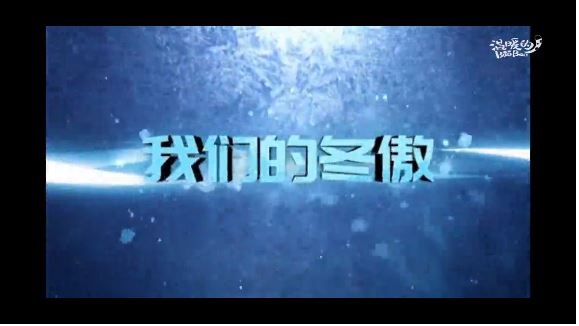 我們的冬傲｜跟隨中青報特派記者一步進閉環(huán)吧