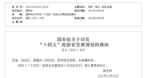 國務(wù)院印發(fā)《“十四五”旅游業(yè)發(fā)展規(guī)劃》
