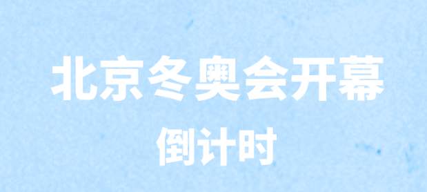 北京冬奧會(huì)倒計(jì)時(shí)30天，期待！