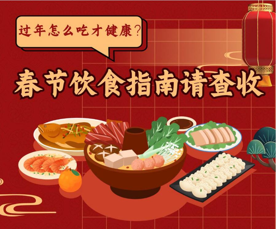 過(guò)年怎么吃才健康？春節(jié)飲食指南請(qǐng)查收