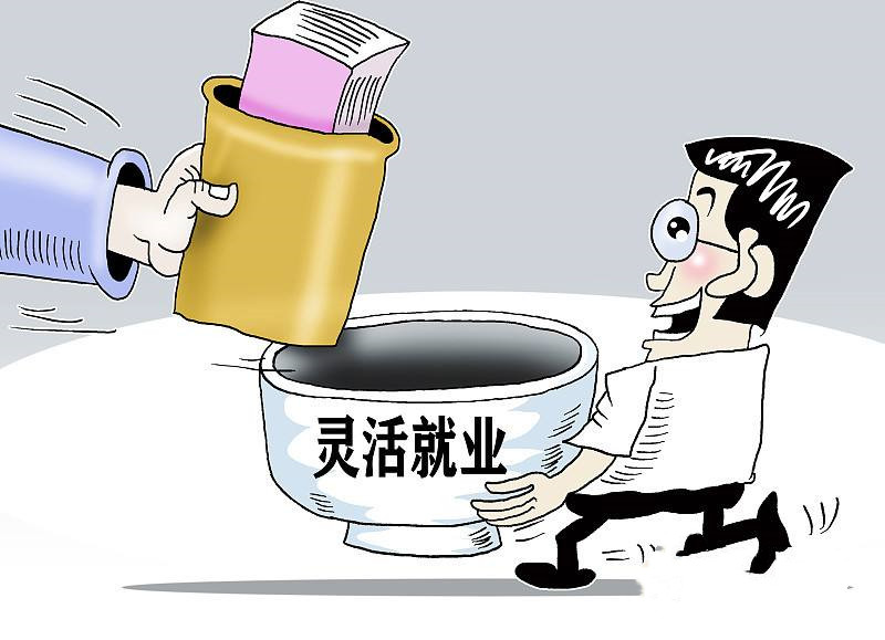 靈活就業(yè)：“靈”的是自由 “活”的是成長