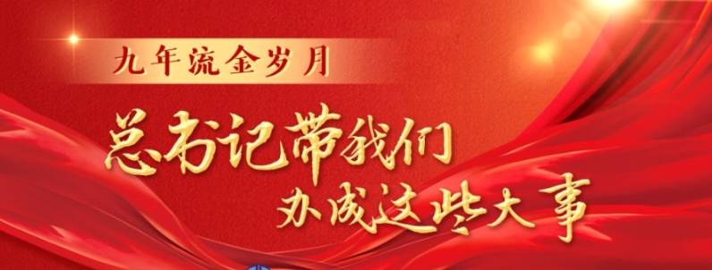 九年流金歲月，總書(shū)記帶我們辦成這些大事 | 千年夢(mèng)想照進(jìn)現(xiàn)實(shí)