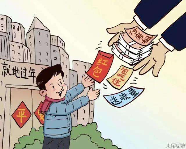 發(fā)補貼、發(fā)消費券，還有……多地出招留民眾就地過年