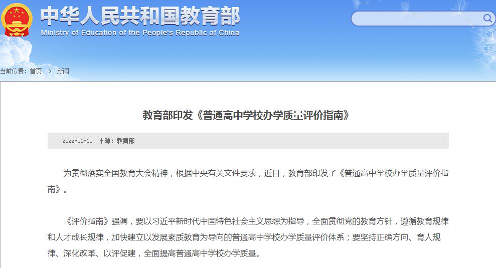 教育部印發(fā)《普通高中學(xué)校辦學(xué)質(zhì)量評(píng)價(jià)指南》