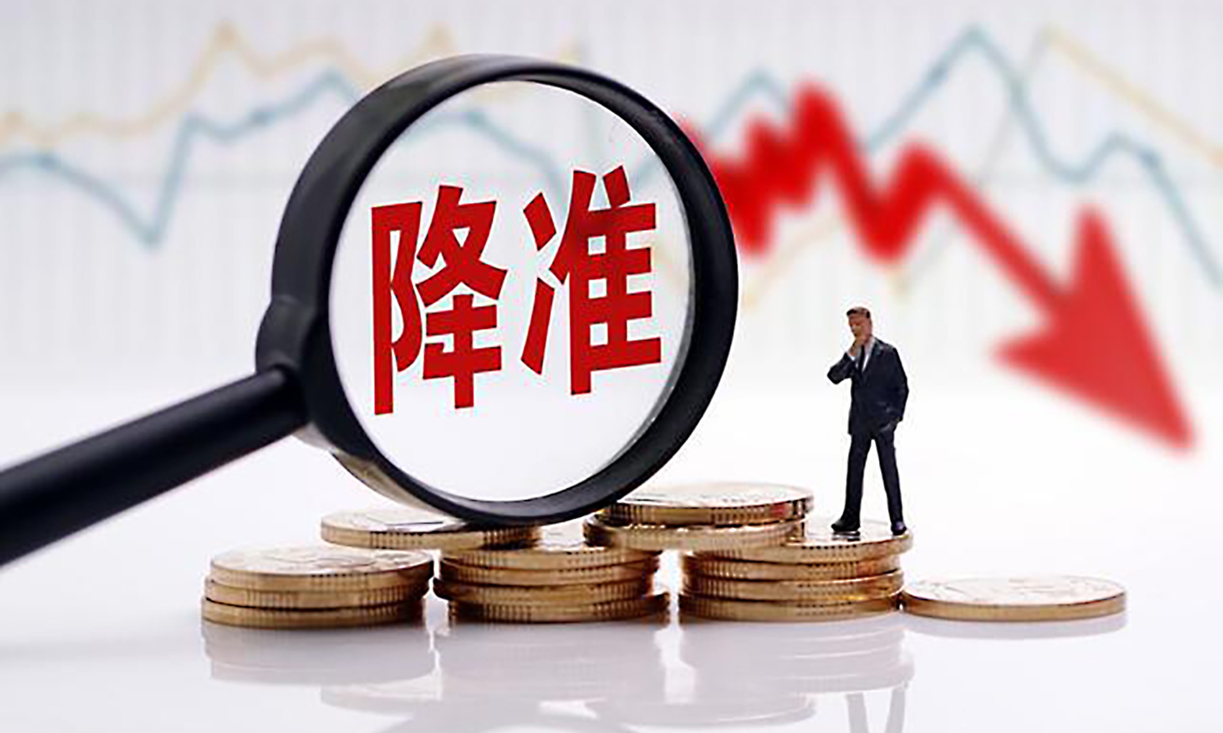央行副行長(zhǎng)：中國(guó)降準(zhǔn)空間變小，但仍有一定空間