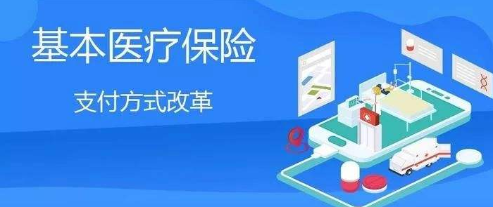 醫(yī)保支付方式改革全面推開(kāi)