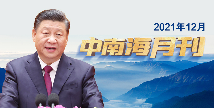 天天學習｜中南海月刊（2021.12）