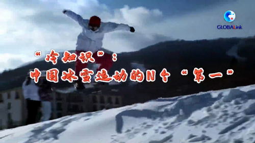 全球連線 | “冷知識(shí)”：中國(guó)冰雪運(yùn)動(dòng)的N個(gè)“第一”