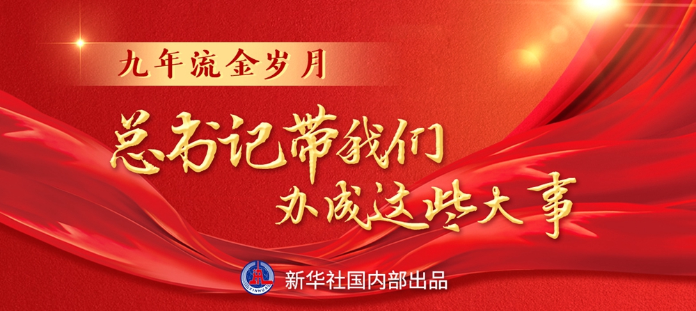 九年流金歲月，總書記帶我們辦成這些大事丨引領(lǐng)命運(yùn)與共新紀(jì)元