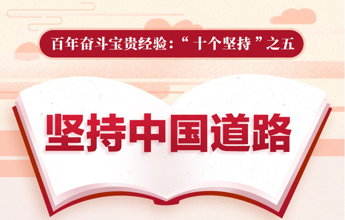 百年奮斗寶貴經(jīng)驗(yàn)“十個(gè)堅(jiān)持”之五：堅(jiān)持中國(guó)道路