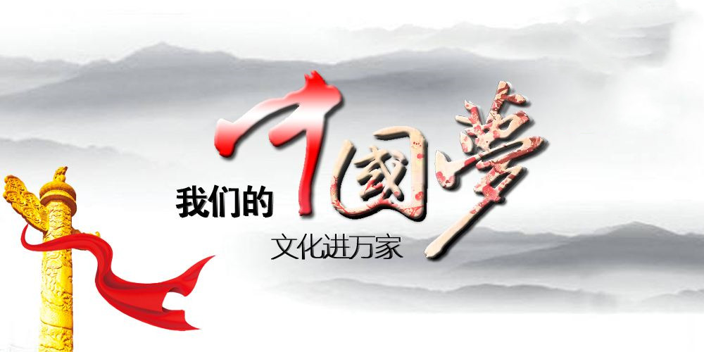 中央宣傳部等印發(fā)《關(guān)于開展2022年“我們的中國夢”——文化進萬家活動的通知》