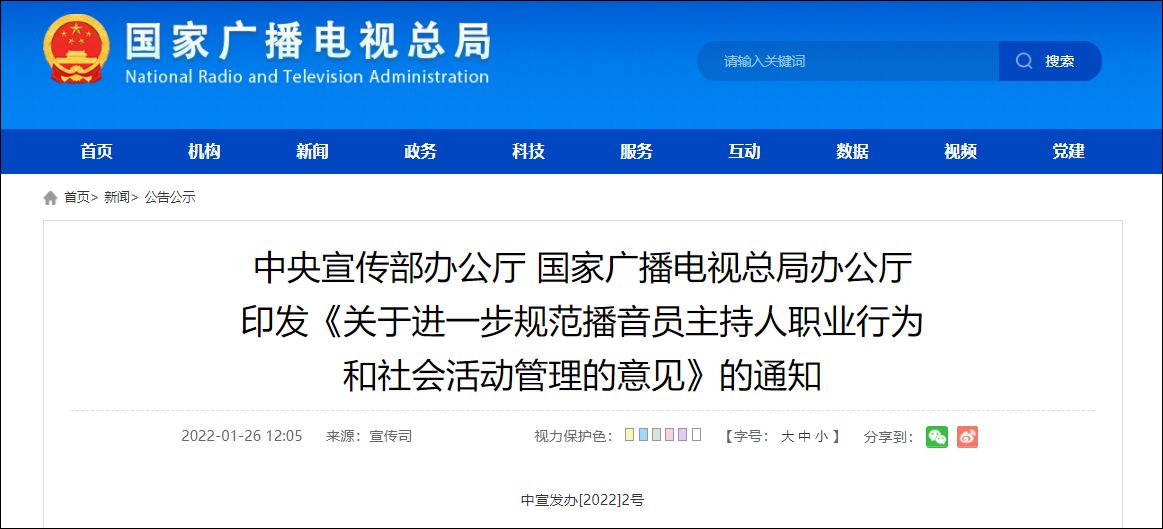中宣部、國家廣電總局印發(fā)文件規(guī)范播音員主持人職業(yè)行為和社會(huì)活動(dòng)