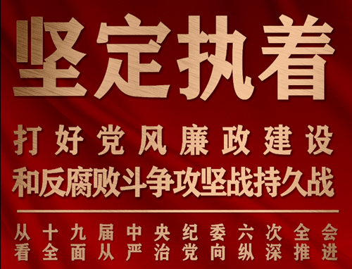 堅(jiān)定執(zhí)著打好黨風(fēng)廉政建設(shè)和反腐敗斗爭(zhēng)攻堅(jiān)戰(zhàn)持久戰(zhàn)——從十九屆中央紀(jì)委六次全會(huì)看全面從嚴(yán)治黨向縱深推進(jìn)