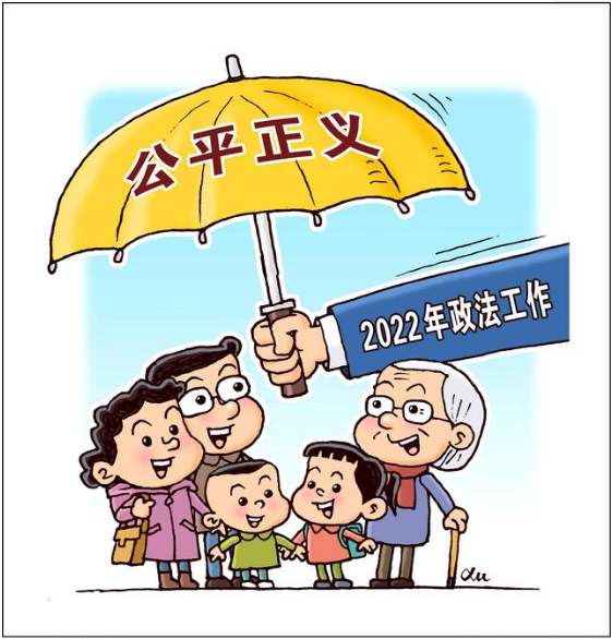 讓人民群眾切實(shí)感受到公平正義就在身邊——聚焦2022年政法工作六大看點(diǎn)