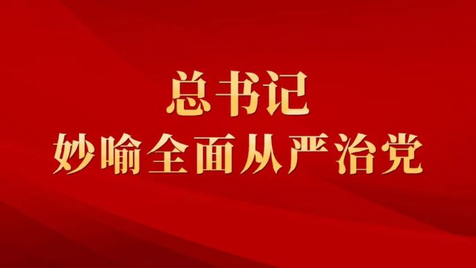 如何全面從嚴(yán)治黨？總書記用了這些妙喻