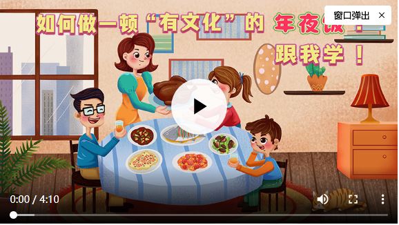 如何做一頓“有文化”的年夜飯？一起來(lái)學(xué)吧！