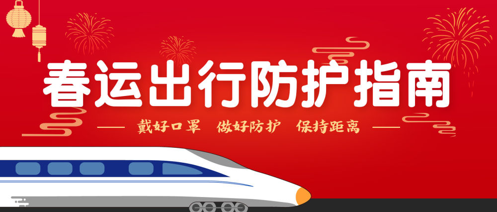 春運(yùn)開啟！這份出行防護(hù)指南請您收好！