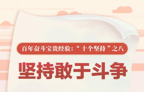 百年奮斗寶貴經(jīng)驗(yàn)“十個(gè)堅(jiān)持”之八：堅(jiān)持敢于斗爭(zhēng)