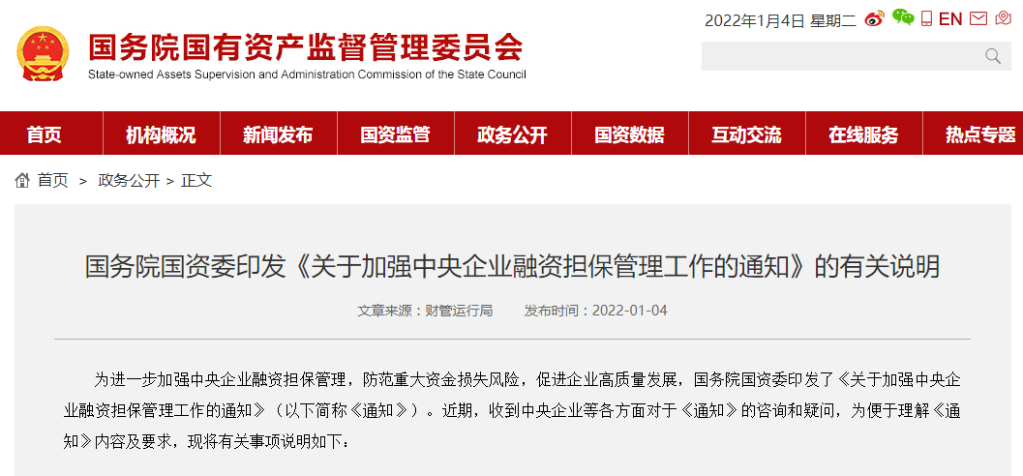 管控更嚴！國資委明確對中央企業(yè)融資擔保實行“兩禁兩控”