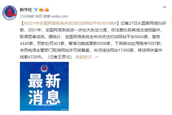 2021年全國(guó)網(wǎng)信系統(tǒng)共依法約談網(wǎng)站平臺(tái)5654家