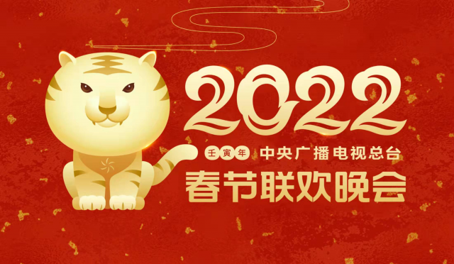 老中青三代同亮相 《2022年春節(jié)聯(lián)歡晚會》第二次彩排驚喜連連