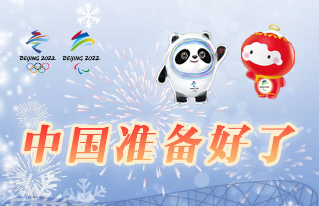 2022冰雪之約，中國準(zhǔn)備好了！