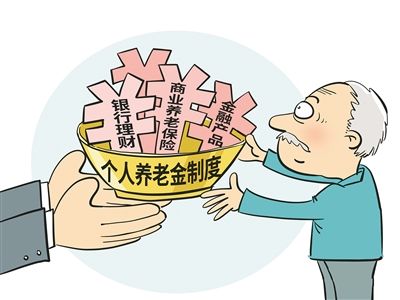 個人養(yǎng)老金制度落地倒計時 各方加速布局