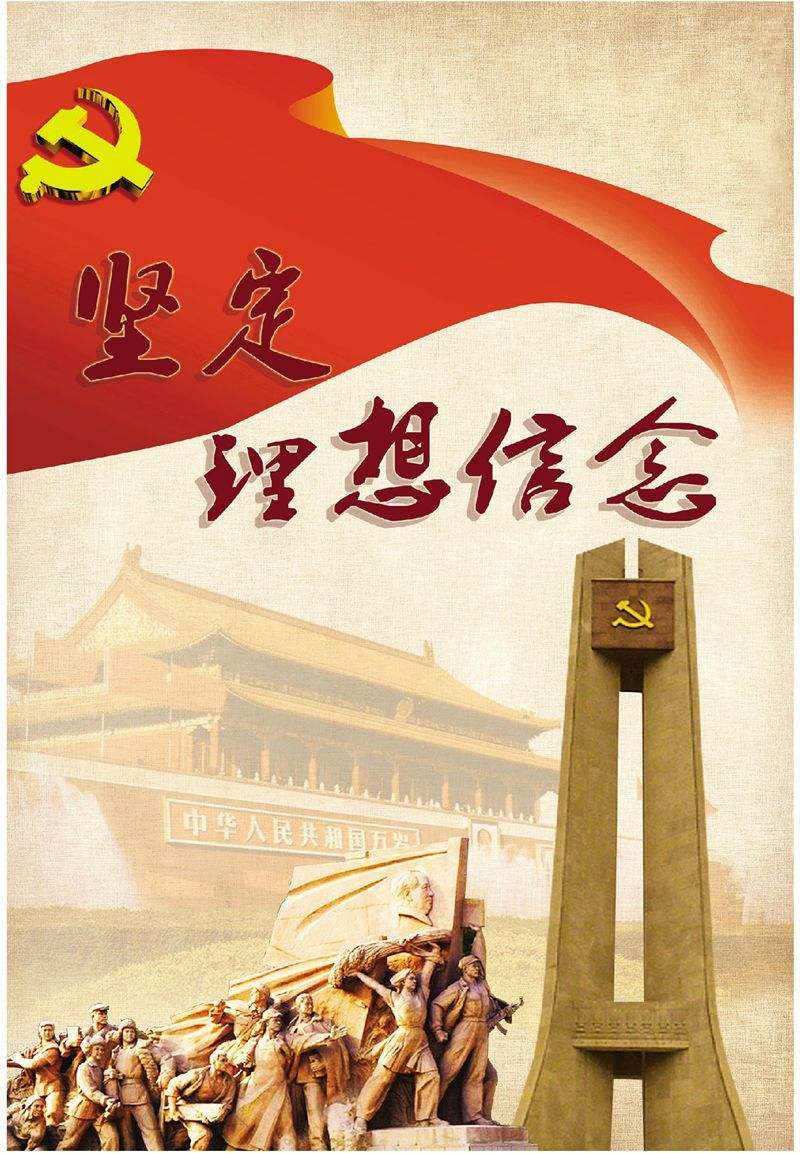堅(jiān)定理想信念是終身課題
