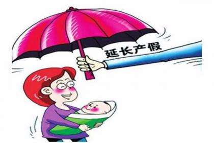 國家衛(wèi)健委：各地普遍延長產(chǎn)假30至90天