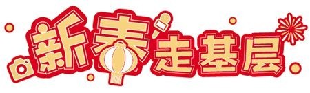 萬條圍巾“織出”山區(qū)兒童溫暖年