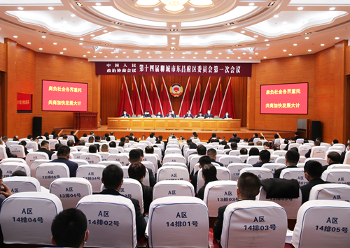 中國人民政治協(xié)商會議第十四屆聊城市東昌府區(qū)委員會第一次會議召開預(yù)備會議
