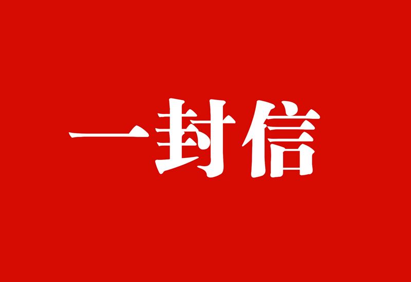 告疫情重點地區(qū)來（返）聊人員的一封信