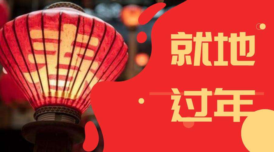 倡導(dǎo)就地過(guò)年 如何讓政策關(guān)懷更暖心