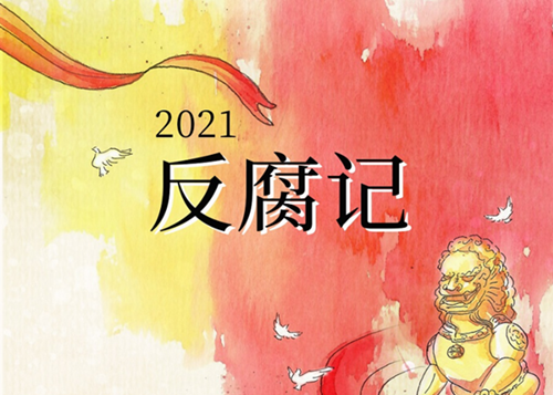 一幅長(zhǎng)卷，帶你了解2021年正風(fēng)肅紀(jì)反腐成績(jī)單